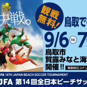 【観戦無料！】 ビーチサッカーの日本1位を決める大会が鳥取で初開催 ！9/6(金)～8日(日) – 鳥取市賀露みなと海水浴