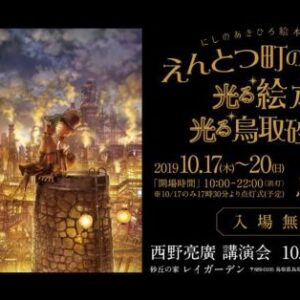 【10月17日〜20日】「えんとつ町のプペル」の光る絵本展が鳥取砂丘で開催！西野亮廣さんの講演会もある！