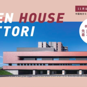 【11月10日】先着50名・参加費無料!鳥取県立中央病院 施設見学会のお知らせ