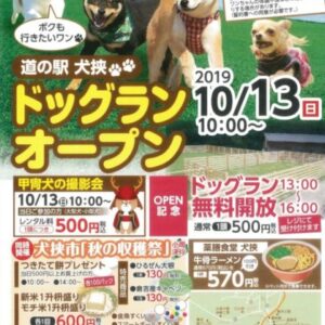 【鳥取県の道の駅初！】道の駅 犬挟にドッグランが10月13日（日）オープン！