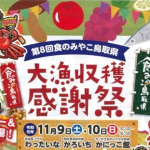 生松葉ガニが激安で買える！第8回食のみやこ鳥取県 大量収穫感謝祭開催のお知らせ【11月9日10日】