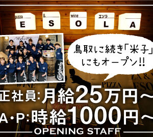 「Pizza&Wine ESOLA 米子店」2020年2月7日(金)オープン予定！