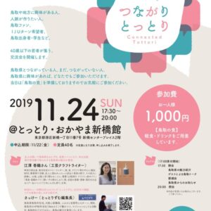 ※終了しました 11月24日(日)「つながり・とっとり(東京開催)」~若い世代で、さまざまな鳥取県とつながる、交流できる夜~