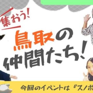 【スノボ旅行】鳥取若者交流会第2弾!氷ノ山スキー場で一泊二日のスノボ旅行に行こう!