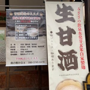 ［手づくりの店 森の樹かふぇ］独自の酵母を配合した自家製甘酒「飲泉水芽生甘酒」を頂いてきました！- 三朝町