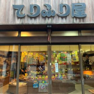 ［てりふり屋］三朝温泉街観光・散策で寄っておきたいレトロな駄菓子屋さん – 三朝町