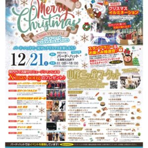鳥取駅前で少し早めのクリスマス！「バード・ハット クリスマスフェスティバル」開催のお知らせ – 鳥取市