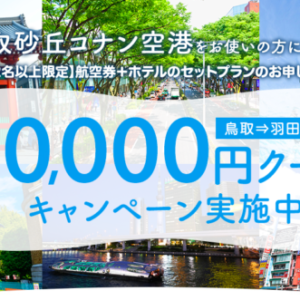【先着100名限定】鳥取砂丘コナン空港→羽田空港（楽天・ANA楽パック）が10,000円割引！