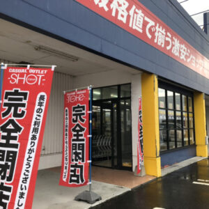 SHOT鳥取店が2020年1月19日の営業をもって閉店【閉店セールを実施中】