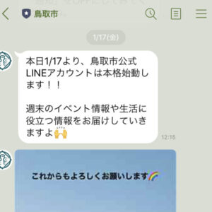 鳥取市民は登録必須！鳥取市が2020年1月17日からLINE公式アカウントの本格運用をスタート