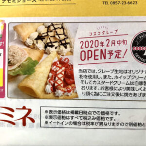 【開店】シャミネ鳥取に「コスコクレープ」が2020年2月中旬にオープン予定!- 鳥取市