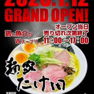鶏肉と魚介のWスープ！麺家たけ田が2020年1月12日（日）鳥取市千代水にオープン