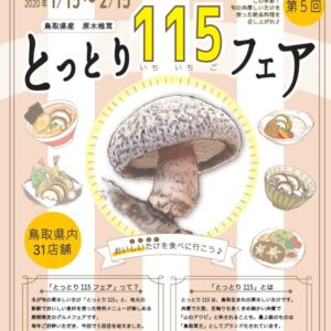 とっとり115フェアが今年も開催!原木しいたけの絶品グルメを満喫!【1月15日〜2月15日】