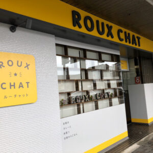【開店】カレーといこいの場所「ROUXCHAT（ルーチャット）」が2020年2月16日（日）オープン – 鳥取市