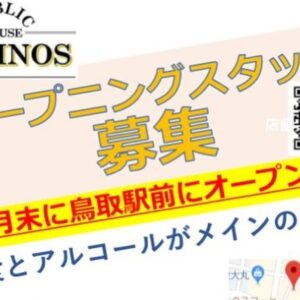 【開店】鳥取駅前に軽食とアルコールメインのお店「PUBLIC HOUSE TORINOS(トリノス)」が2020年2月末にオープン