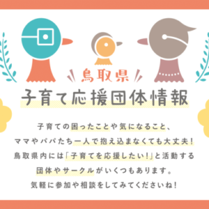 鳥取県のママ友・パパ友づくりを応援！子育て支援団体・サークルの情報集約サイトがオープン！