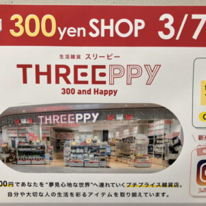 【開店】ダイソーの300円ショップ「THREEPPY」がイオン鳥取北に2020年3月7日（土）オープン – 鳥取市