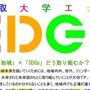 【中止】TORIDAI EDGE企画 「SDGｓと地域」｜持続可能な地域未来を考えるワークショップ［2月27日開催］