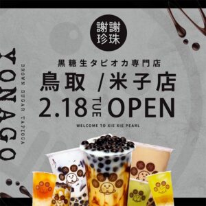 黒糖生タピオカ専門店 謝謝珍珠（シェイシェイパール）が米子駅前に2月18日オープン！