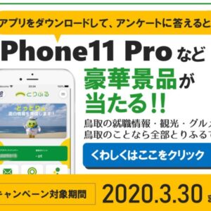 【iPhone11Proが当たるキャンペーン実施中】鳥取県公式の情報アプリ「とりふる」を使ってみました！