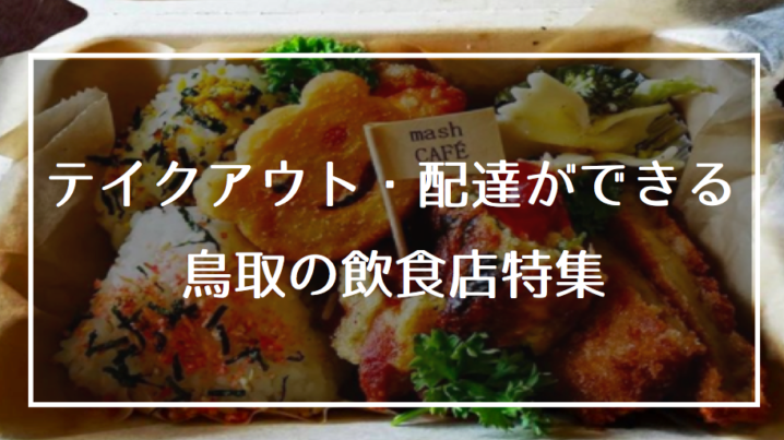鳥取の テイクアウト お持ち帰り ができる飲食店一覧 随時更新中 とっとりずむ