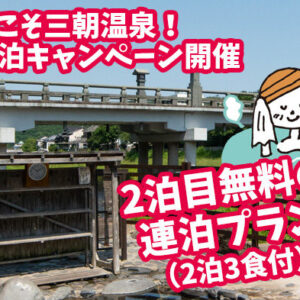 【先着2,000人】連泊で2泊目無料！三朝温泉で連泊キャンペーンが開催されるぞ！［令和2年7月1日（水）〜9月30日（水）］