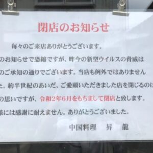 【閉店】6月の営業をもって鳥取市の「中国料理 昇龍」が閉店