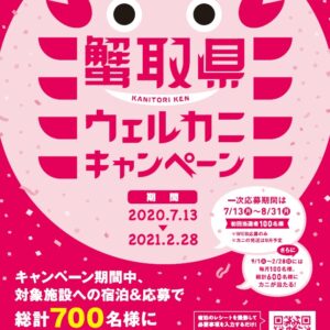 蟹取県ウェルカニキャンペーンが今年も開催！毎月100人に鳥取のカニをプレゼント！