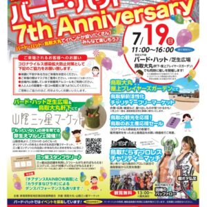 【7月19日】バード・ハット7周年記念～鳥取駅前活性化チャリティーイベント～ 開催のお知らせ