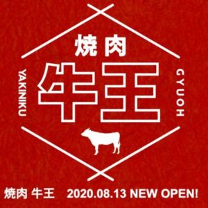 【開店】8月13日オープン！「焼肉 牛王」こだわりの鳥取和牛や鳥取の食が味わえるお店 – 鳥取市