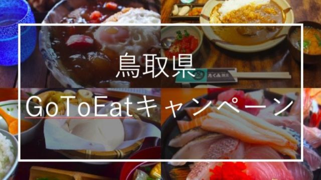 とっとりずむ 鳥取県のグルメ 暮らし 観光の情報を発信するブログ