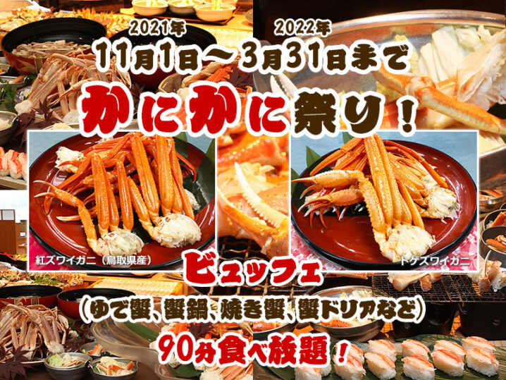 鳥取でカニ 蟹 食べ放題が満喫できる温泉宿 飲食店まとめ 21年最新 とっとりずむ