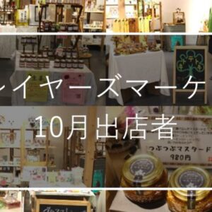 【鳥取大丸プレイヤーズマーケット】10月の出店者ご紹介