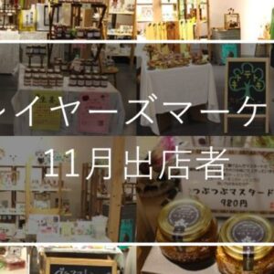 【鳥取大丸プレイヤーズマーケット】11月の出店者ご紹介