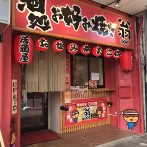 ［翁 鳥取駅前店］2020年12月27日鳥取市本通りにオープン！たこ焼き・お好み焼を頂きました －鳥取市