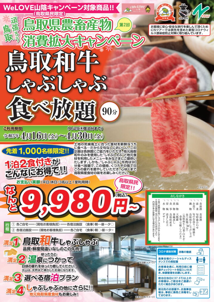 Welove山陰キャンペーン対象 4月限定 先着1 000名 鳥取和牛しゃぶしゃぶ90分食べ放題 1泊2食付き9 980円 割引後 お支払い最低価格 プラン が登場 とっとりずむ