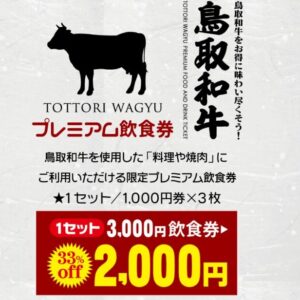 【3月1日～28日】3,000円→2,000円でお得！鳥取和牛プレミアム飲食券が販売中