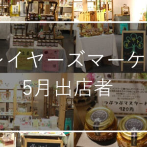 【鳥取大丸プレイヤーズマーケット】5月の出店者ご紹介