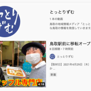 とっとりずむのYouTubeチャンネルを開設！第1弾は鳥取駅前のワッフル専門店 Karhu（カルフ）