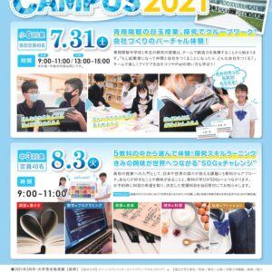 【予約受付中】青翔開智中学校・高等学校オープンキャンパス2021開催のお知らせ