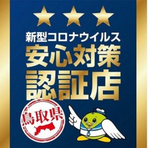 鳥取県新型コロナ安心対策認証店一覧ページ（検索機能あり）