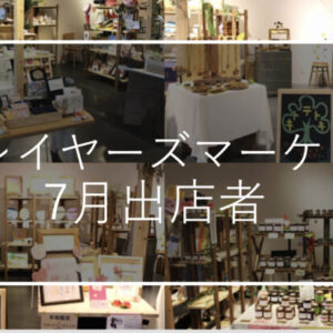 ［大丸プレイヤーズマーケット］7月の出店者のご紹介