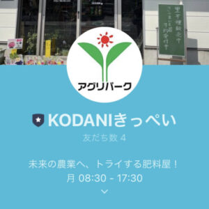 肥料の特売情報やオトクな情報を配信！鳥取市徳尾の「KODANIきっぺい」でLINE@スタート！