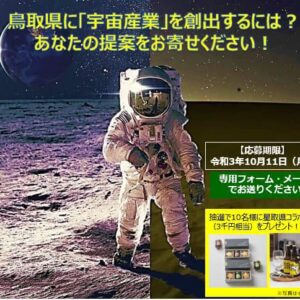 3千円相当の星取県コラボ商品が当たる！鳥取から「宇宙産業」を創出するためのアイデア・提案を募集中