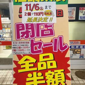 鳥取市の100円ショップ「キャンドゥ 若桜街道店」が11月6日で改装のため一時閉店。全品半額セール実施中