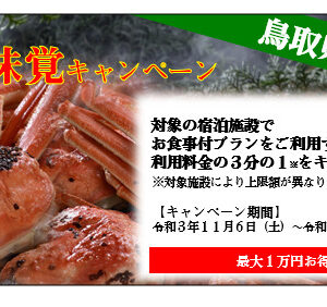【岩美町】冬の味覚キャンペーン開催中！最大1万円キャッシュバック・お得に宿の料理が食べられる
