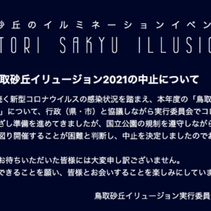 鳥取砂丘イリュージョンの2021年度開催中止が決定