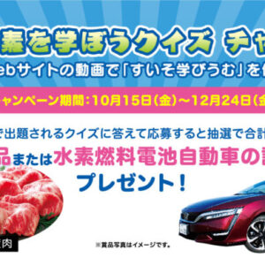 【鳥取県産品 or 水素自動車試乗体験が合計50名に当たる!】水素を学ぼうクイズチャレンジ開催中