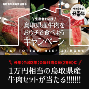 1万円相当の鳥取県産牛肉セットが30名に当たる！鳥取県産牛肉をおウチで食べようキャンペーン