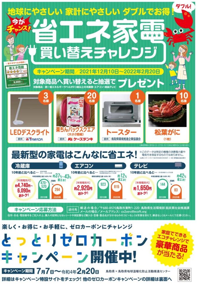 地球にも家計にもやさしくお得！省エネ家電買い替えチャレンジ | とっ 